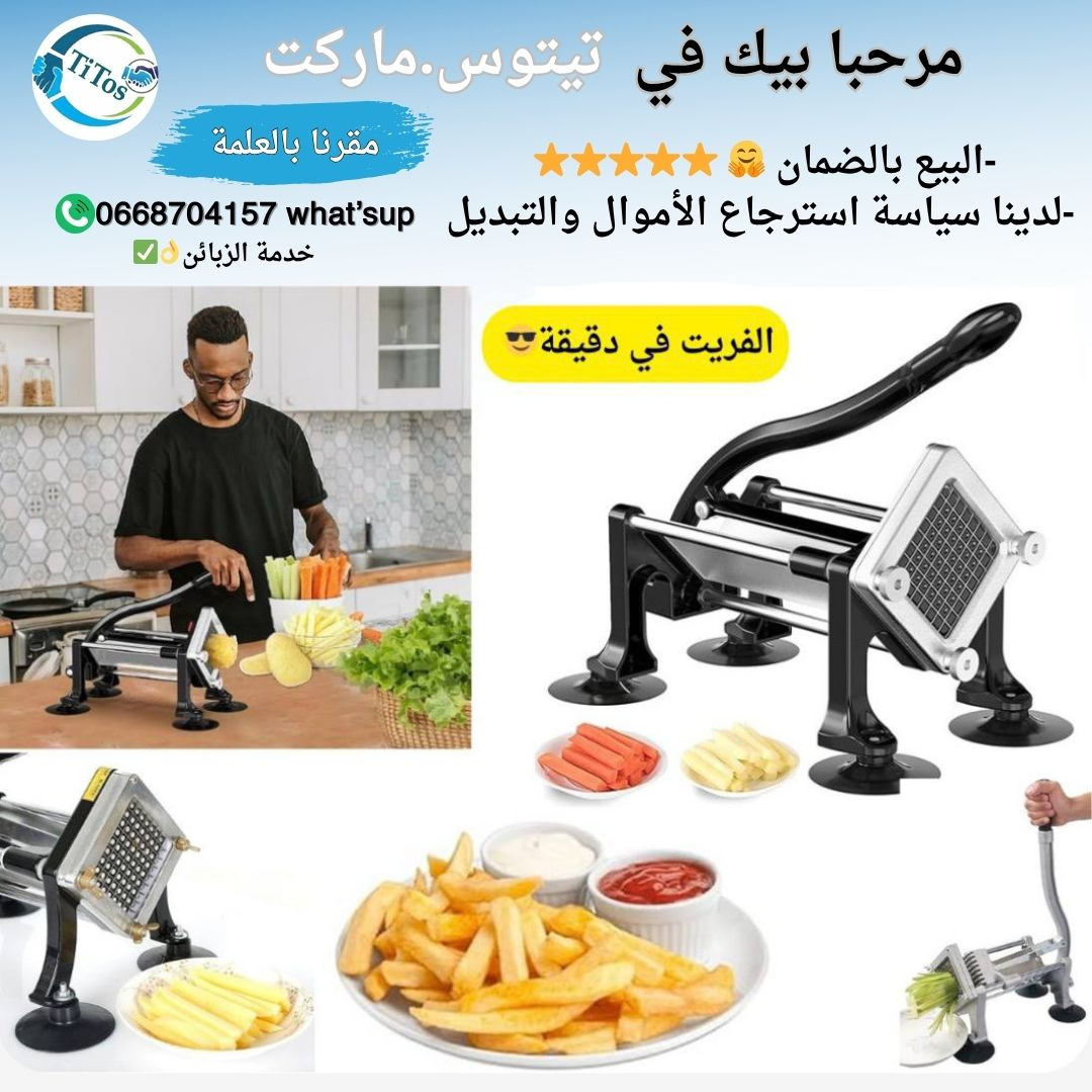 آلة تقطيع البطاطا الاحترافية ذات جودة عالية ⭐✅ - Image 1